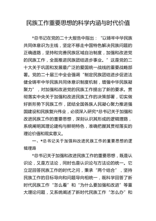 党课ppt+讲稿：民族工作重要思想的科学内涵与时代价值（13000字，50张）