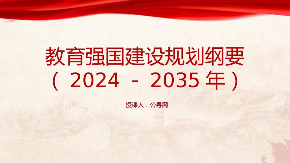 党课ppt+讲稿：教育强国建设规划纲要（2024－2035年）全文学习（9200字，40张）_第1页