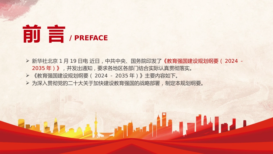党课ppt+讲稿：教育强国建设规划纲要（2024－2035年）全文学习（9200字，40张）_第2页