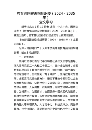 党课ppt+讲稿：教育强国建设规划纲要（2024－2035年）全文学习（9200字，40张）