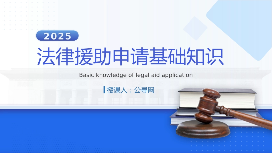 党课ppt+讲稿:法律援助申请基础知识学习(1700字,19张)_第1页
