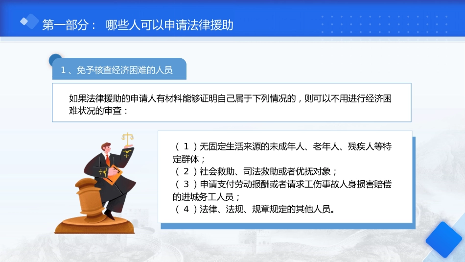 党课ppt+讲稿:法律援助申请基础知识学习(1700字,19张)_第10页