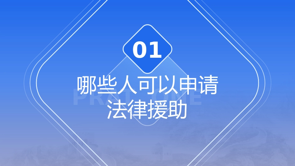 党课ppt+讲稿:法律援助申请基础知识学习(1700字,19张)_第4页