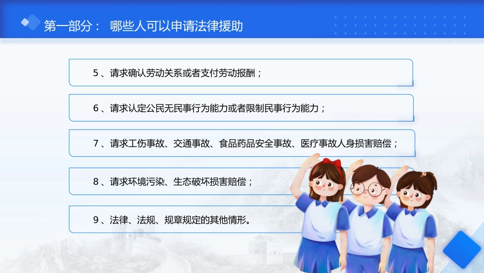 党课ppt+讲稿:法律援助申请基础知识学习(1700字,19张)_第6页