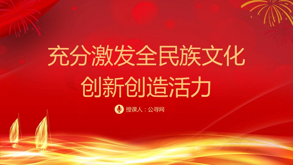 党课ppt+讲稿：充分激发全民族文化创新创造活力（4500字，25张）_第1页