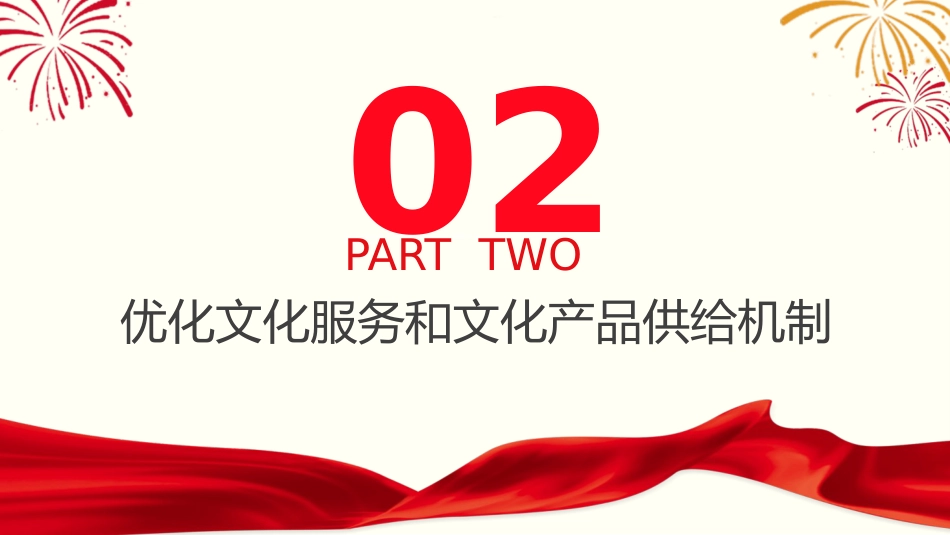 党课ppt+讲稿：充分激发全民族文化创新创造活力（4500字，25张）_第10页