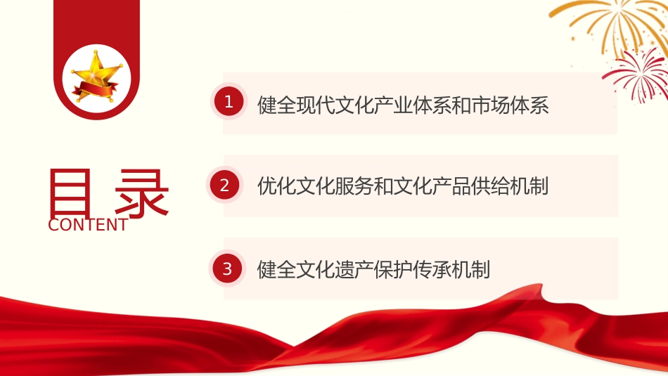 党课ppt+讲稿：充分激发全民族文化创新创造活力（4500字，25张）_第3页