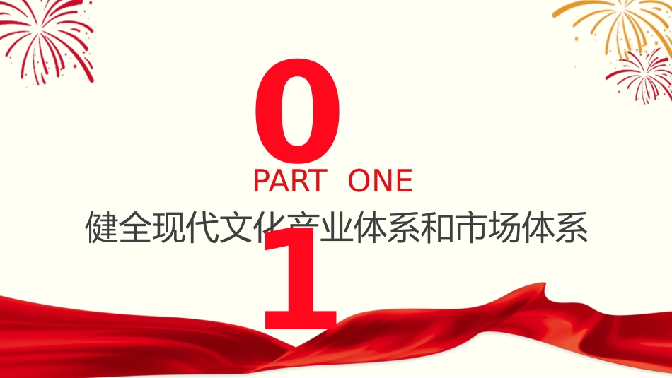 党课ppt+讲稿：充分激发全民族文化创新创造活力（4500字，25张）_第4页
