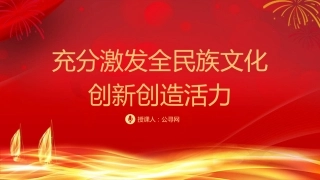 党课ppt+讲稿：充分激发全民族文化创新创造活力（4500字，25张）