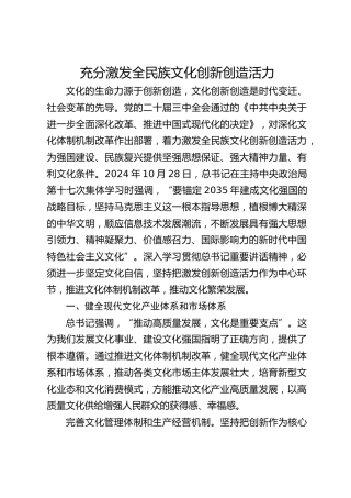 党课ppt+讲稿：充分激发全民族文化创新创造活力（4500字，25张）