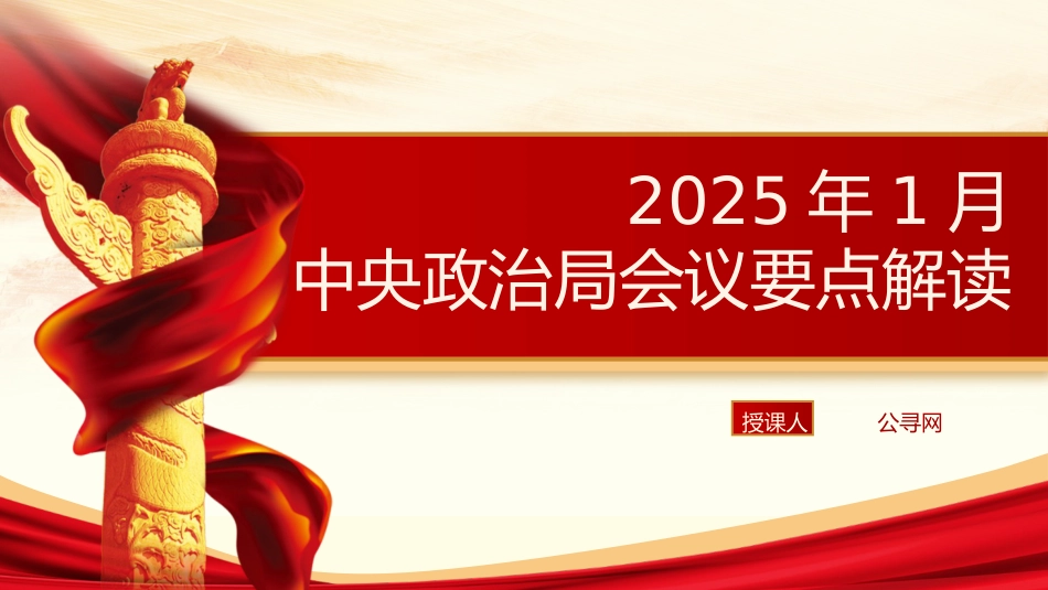 党课ppt+讲稿：2025年1月中央政治局会议要点解读（2300字，18张）_第1页
