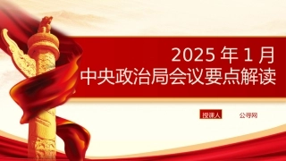党课ppt+讲稿：2025年1月中央政治局会议要点解读（2300字，18张）
