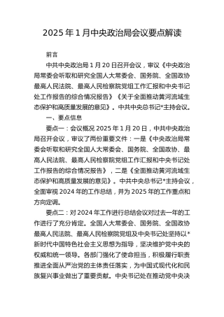 党课ppt+讲稿：2025年1月中央政治局会议要点解读（2300字，18张）