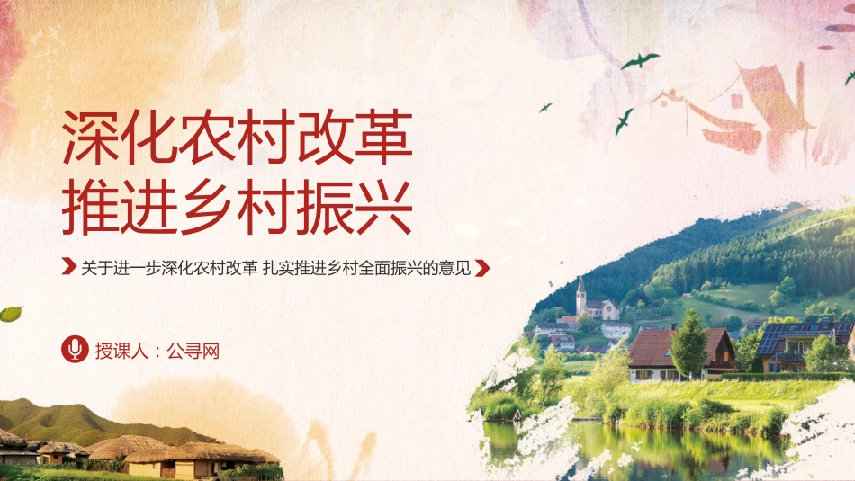 2025年中央一号文件要点及全文解读党课ppt+讲稿(8600字,30张,乡村振兴)_第1页