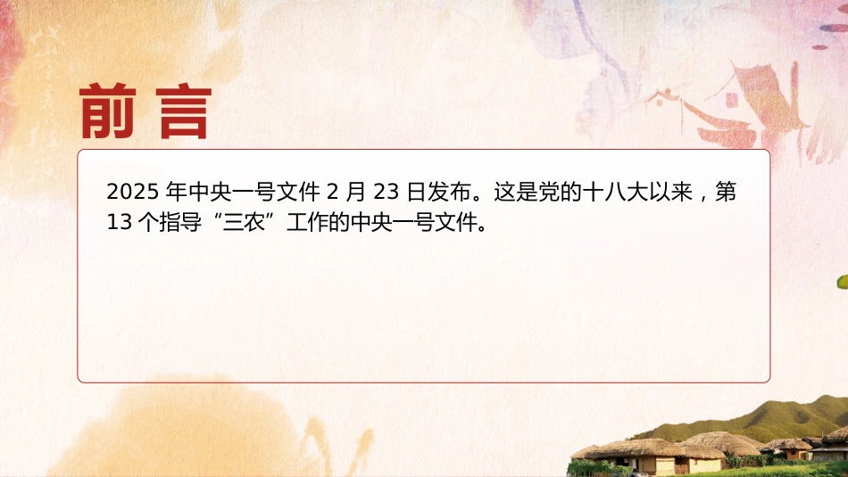 2025年中央一号文件要点及全文解读党课ppt+讲稿(8600字,30张,乡村振兴)_第2页
