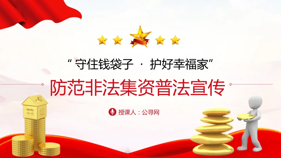 防范非法集资普法宣传主题党课ppt+讲稿(2500字,17张)_第1页