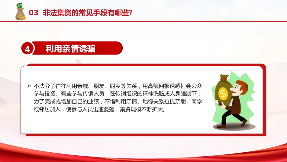 防范非法集资普法宣传主题党课ppt+讲稿(2500字,17张)_第10页