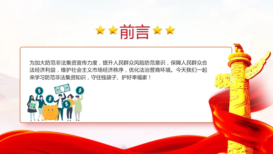 防范非法集资普法宣传主题党课ppt+讲稿(2500字,17张)_第2页