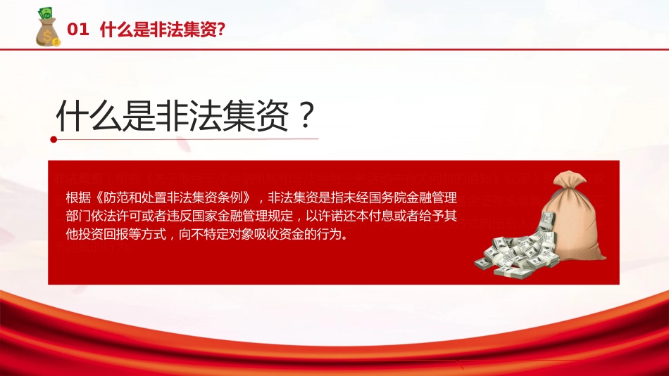防范非法集资普法宣传主题党课ppt+讲稿(2500字,17张)_第4页