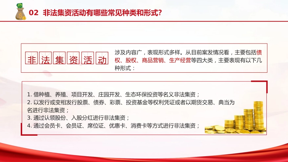 防范非法集资普法宣传主题党课ppt+讲稿(2500字,17张)_第5页