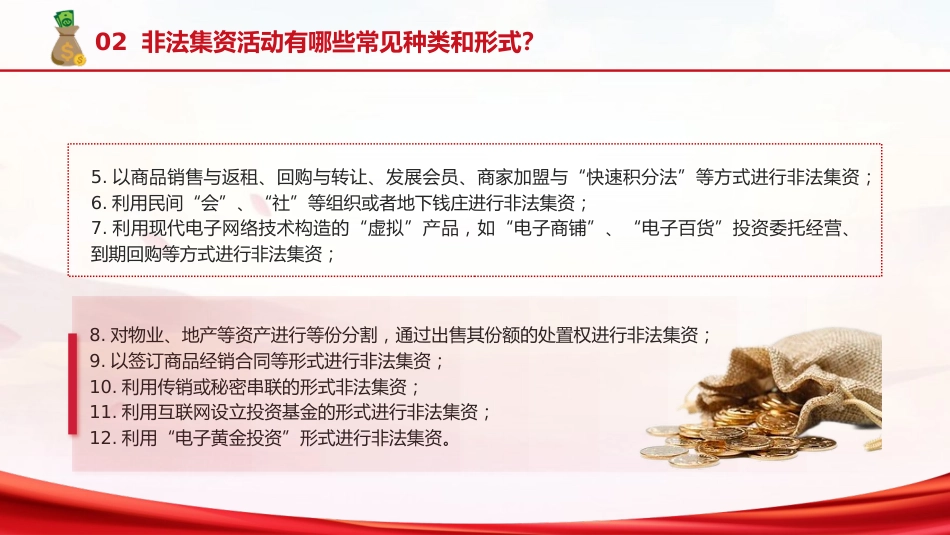 防范非法集资普法宣传主题党课ppt+讲稿(2500字,17张)_第6页