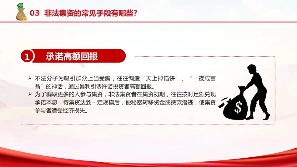 防范非法集资普法宣传主题党课ppt+讲稿(2500字,17张)_第7页