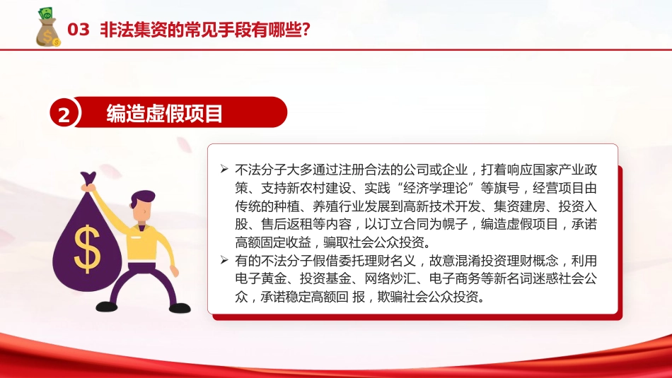 防范非法集资普法宣传主题党课ppt+讲稿(2500字,17张)_第8页