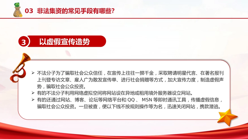 防范非法集资普法宣传主题党课ppt+讲稿(2500字,17张)_第9页