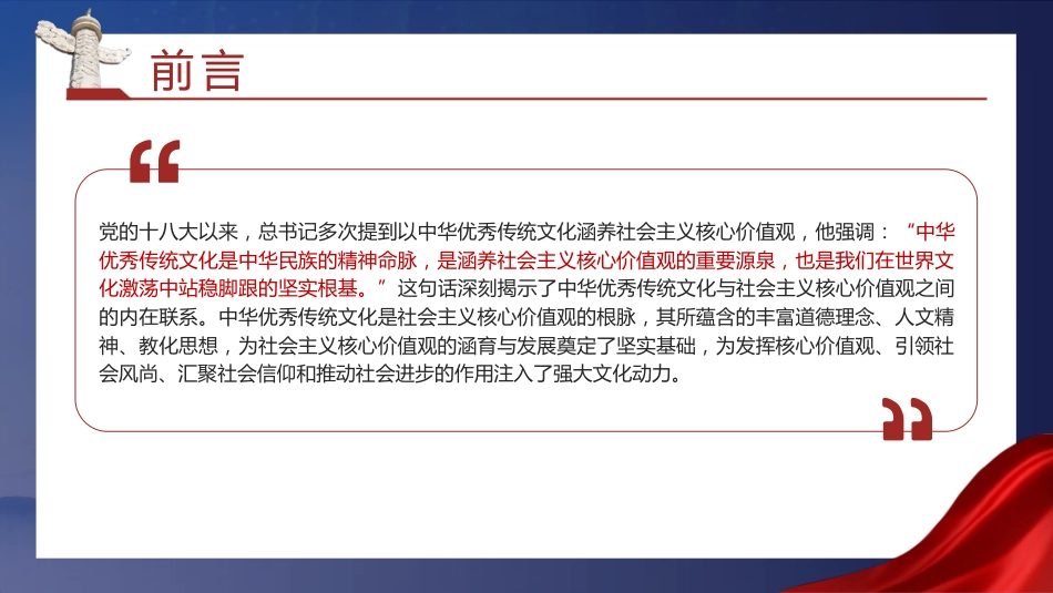 党课ppt+讲稿:以优秀传统文化涵养社会主义核心价值观(3700字,25张)_第3页