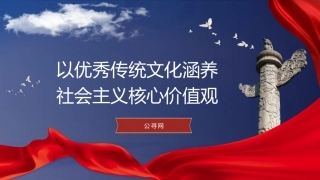党课ppt+讲稿：以优秀传统文化涵养社会主义核心价值观（3700字，25张）