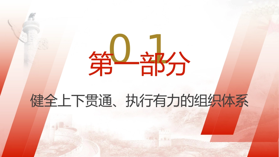 党课ppt+讲稿：健全全面从严治党体系（2600字，20张）_第4页