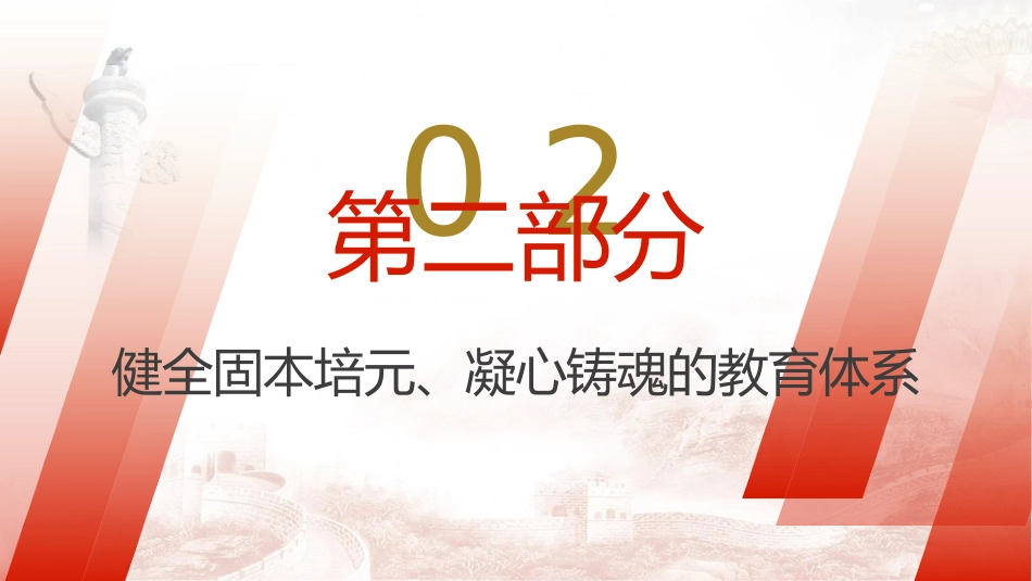 党课ppt+讲稿：健全全面从严治党体系（2600字，20张）_第9页