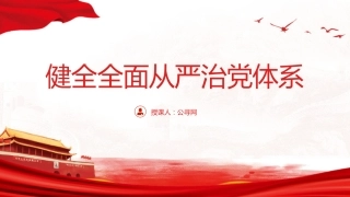党课ppt+讲稿：健全全面从严治党体系（2600字，20张）