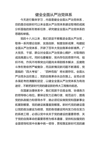 党课ppt+讲稿：健全全面从严治党体系（2600字，20张）