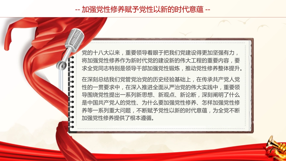 党课ppt+讲稿:加强党性修养(6800字,34张)_第3页