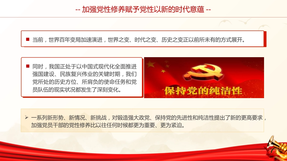 党课ppt+讲稿:加强党性修养(6800字,34张)_第4页