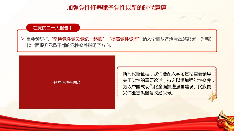党课ppt+讲稿:加强党性修养(6800字,34张)_第5页