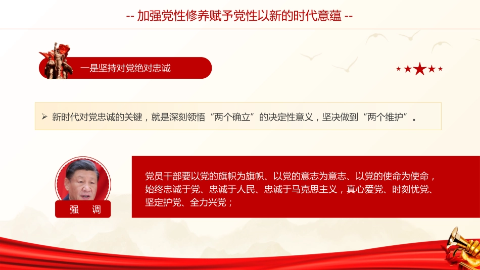 党课ppt+讲稿:加强党性修养(6800字,34张)_第6页