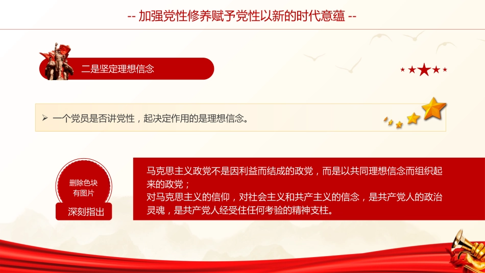 党课ppt+讲稿:加强党性修养(6800字,34张)_第9页