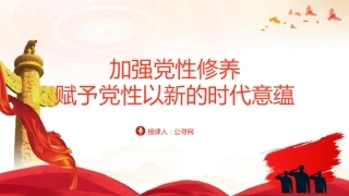 党课ppt+讲稿：加强党性修养（6800字，34张）