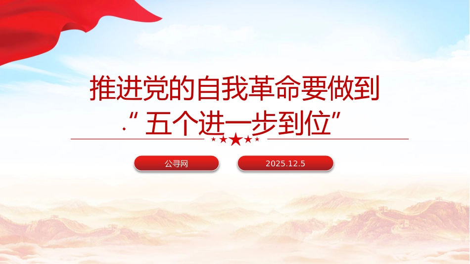总书记原文学习微党课ppt+讲稿：推进党的自我革命要做到“五个进一步到位”（1300字，10张）_第1页