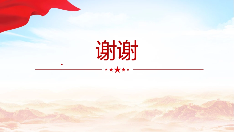 总书记原文学习微党课ppt+讲稿：推进党的自我革命要做到“五个进一步到位”（1300字，10张）_第10页