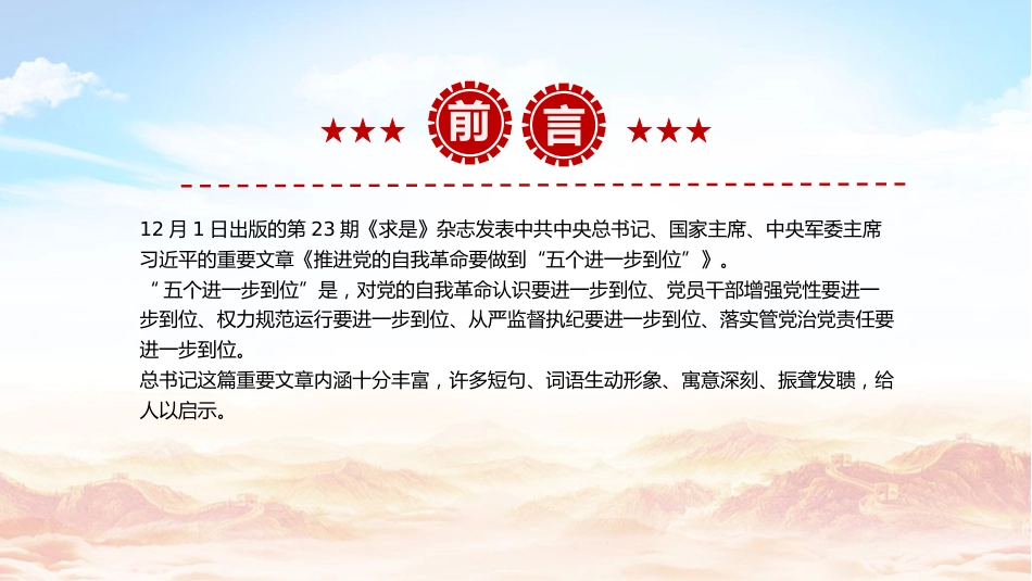 总书记原文学习微党课ppt+讲稿：推进党的自我革命要做到“五个进一步到位”（1300字，10张）_第2页