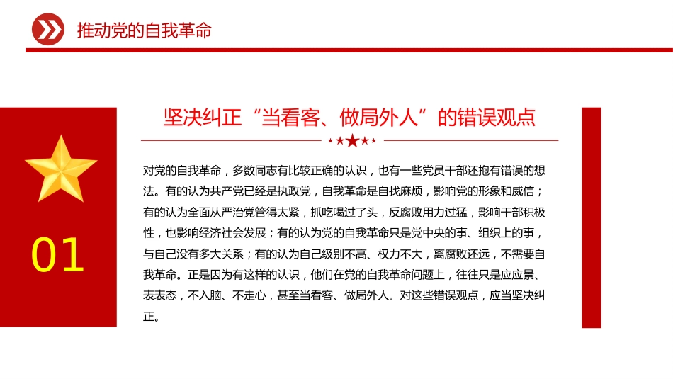 总书记原文学习微党课ppt+讲稿：推进党的自我革命要做到“五个进一步到位”（1300字，10张）_第3页