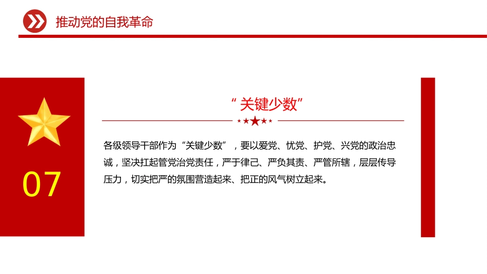 总书记原文学习微党课ppt+讲稿：推进党的自我革命要做到“五个进一步到位”（1300字，10张）_第9页