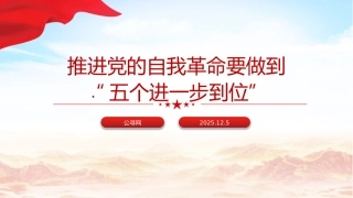 总书记原文学习微党课ppt+讲稿：推进党的自我革命要做到“五个进一步到位”（1300字，10张）