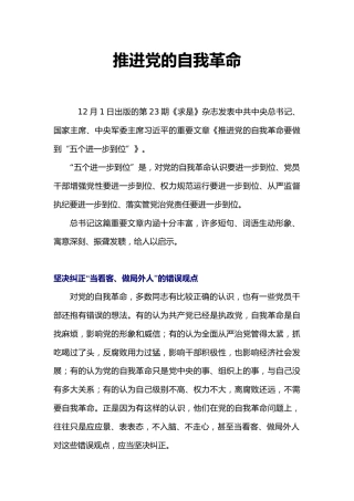 总书记原文学习微党课ppt+讲稿：推进党的自我革命要做到“五个进一步到位”（1300字，10张）