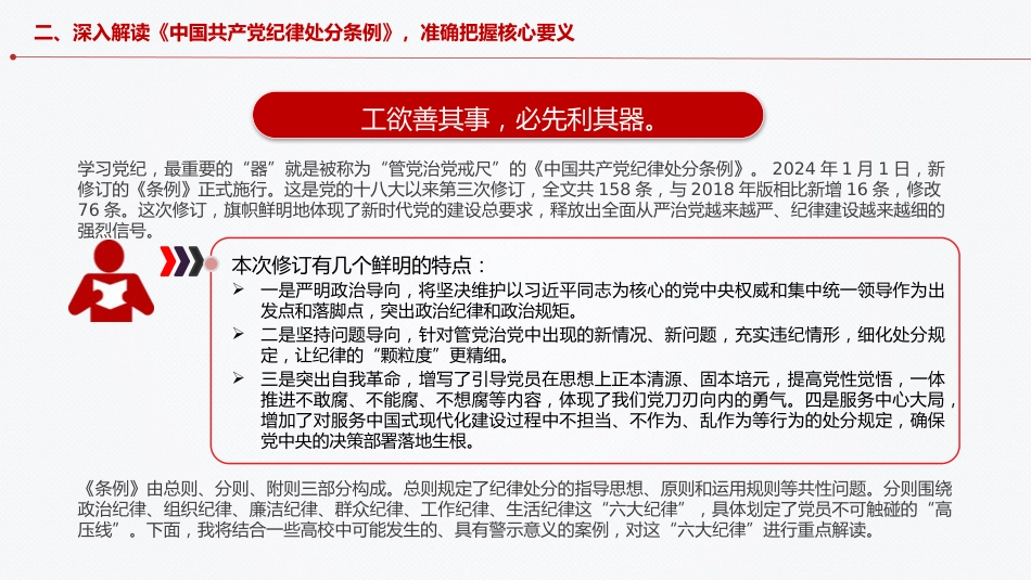 学校党课ppt+讲稿：深化党纪学习提升党员修养（7300字，27张，含案例）_第10页