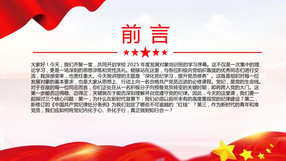 学校党课ppt+讲稿：深化党纪学习提升党员修养（7300字，27张，含案例）_第2页