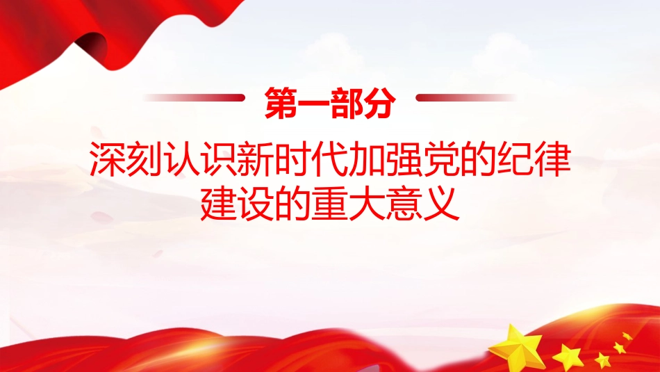学校党课ppt+讲稿：深化党纪学习提升党员修养（7300字，27张，含案例）_第4页